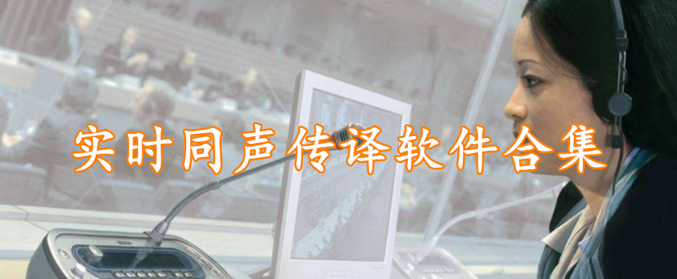 ​实时同声传译软件合集