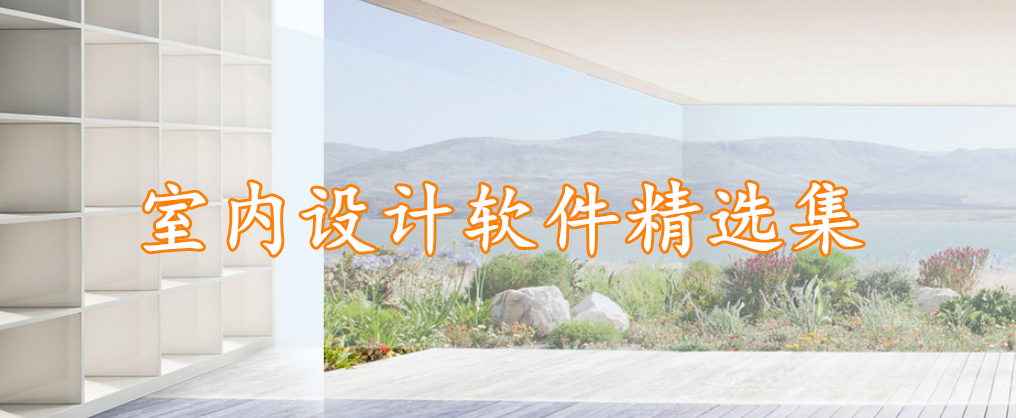 室内设计软件精选集