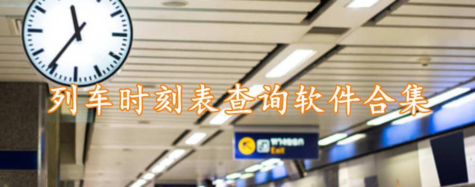 列车时刻表查询软件合集
