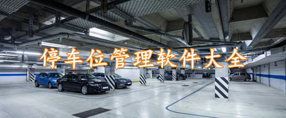 停车位管理软件大全