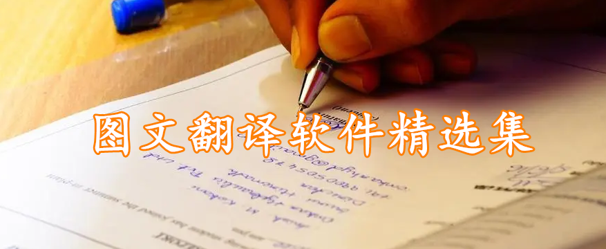 图文翻译软件精选集