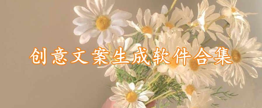 创意文案生成软件合集