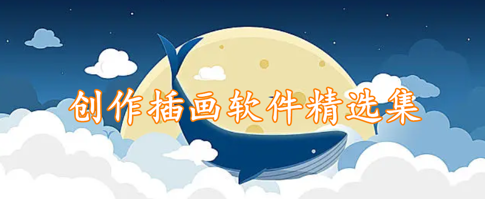 创作插画软件精选集