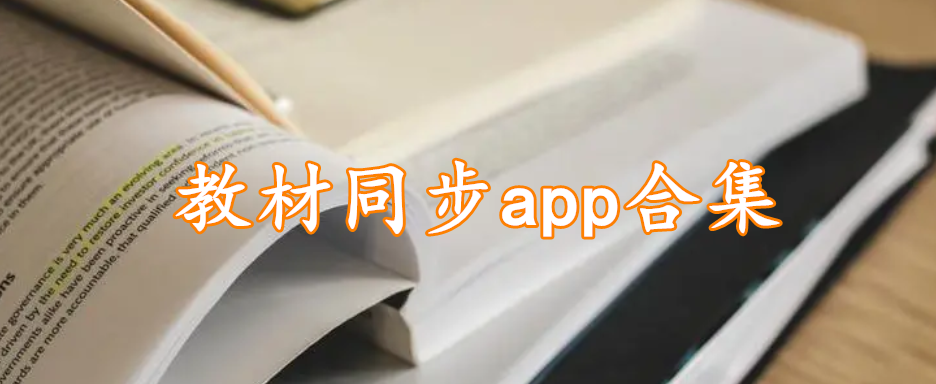 教材同步app合集