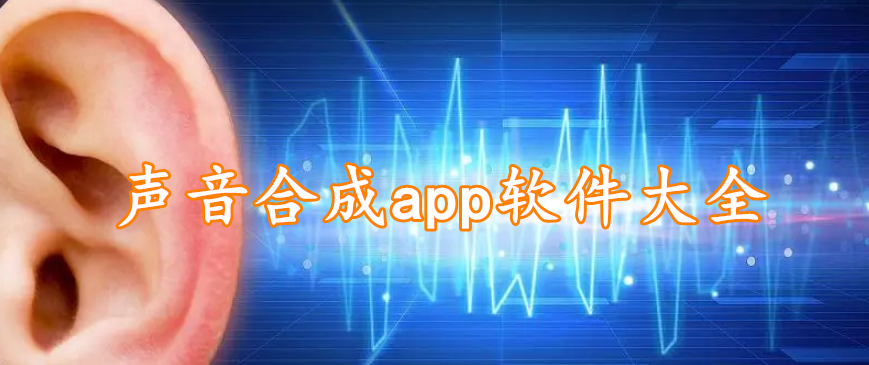 声音合成app软件大全