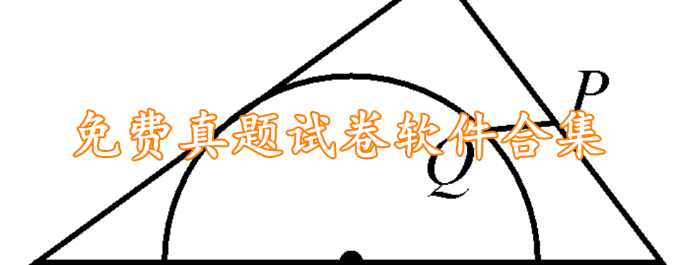 免费真题试卷软件合集