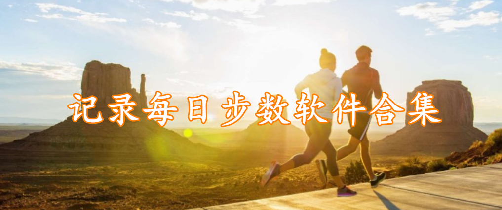记录每日步数软件精选合集