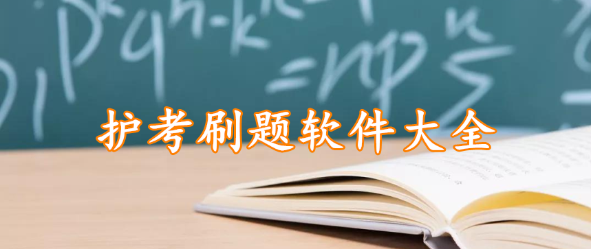 护考刷题软件大全