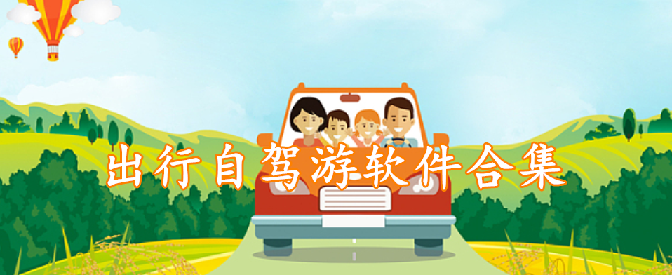 出行自驾游软件合集
