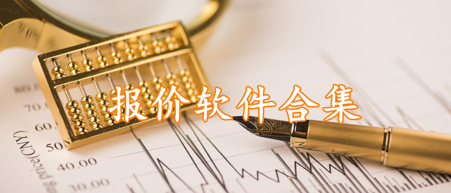 报价软件合集