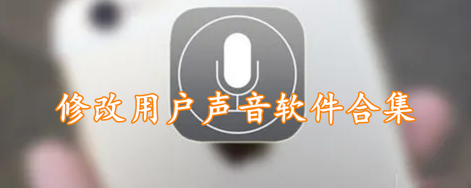 修改用户声音软件合集