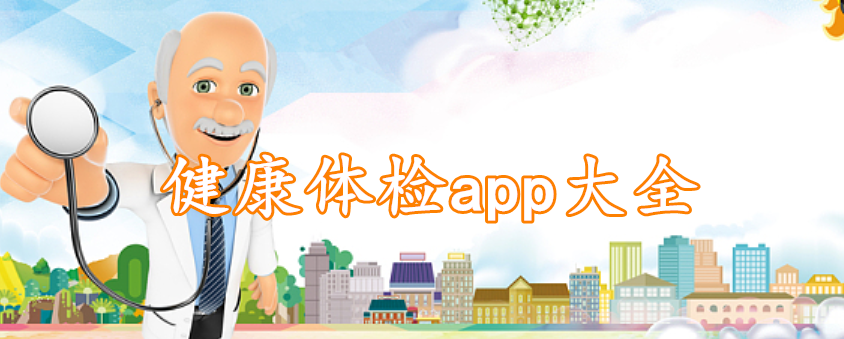 健康体检app大全