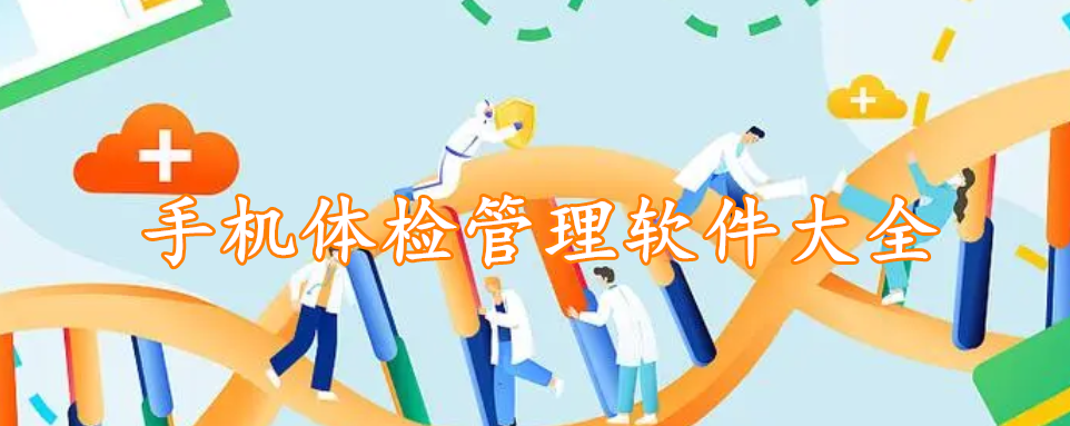 手机体检管理软件大全