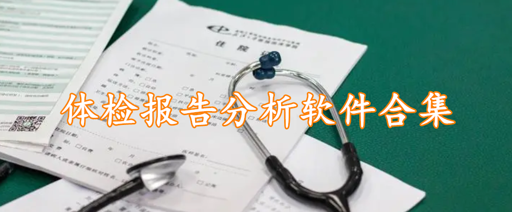 体检报告分析软件合集