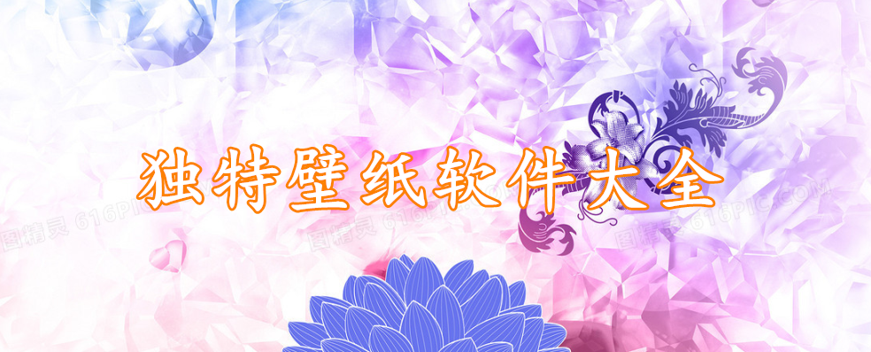 独特壁纸软件大全