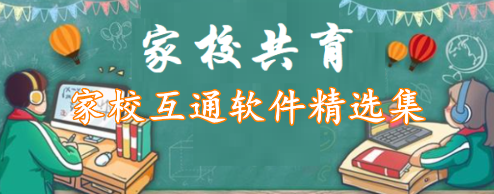 家校互通软件精选集