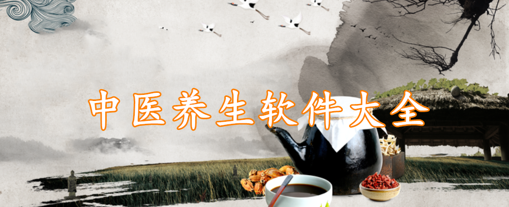 中医养生软件大全
