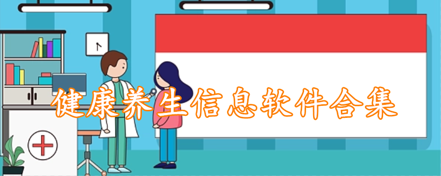 健康养生信息软件合集