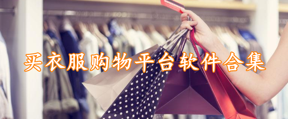 买衣服购物平台软件合集