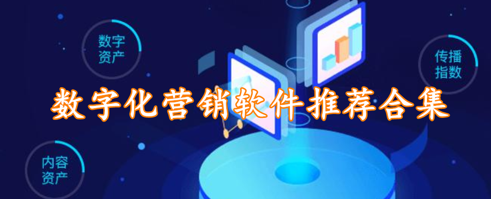 数字化营销软件推荐合集