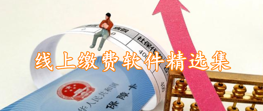 线上缴费软件精选集