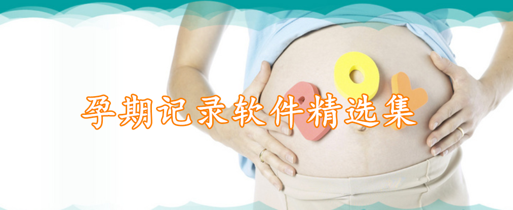 孕期记录软件精选集