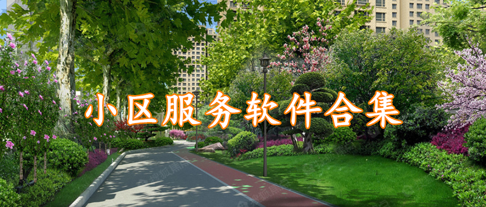 小区服务软件合集