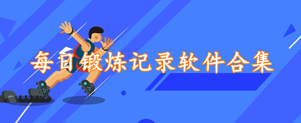 每日锻炼记录软件合集