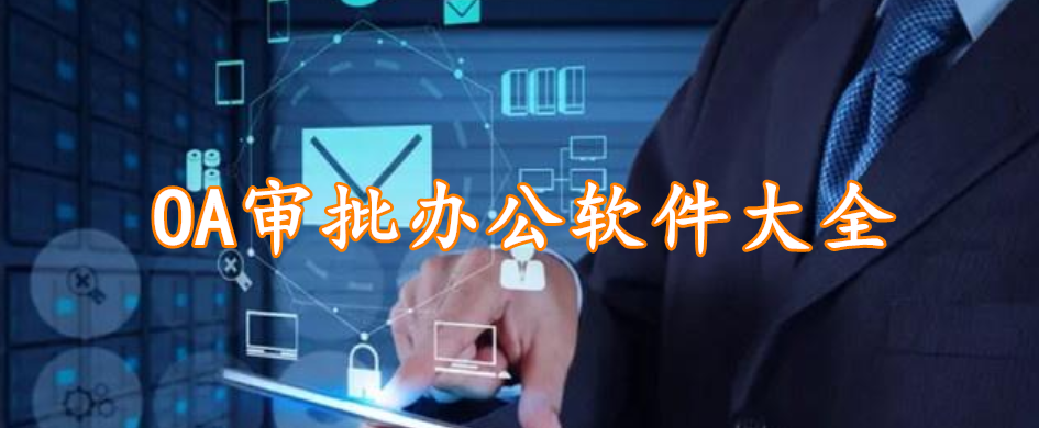 OA审批办公软件大全