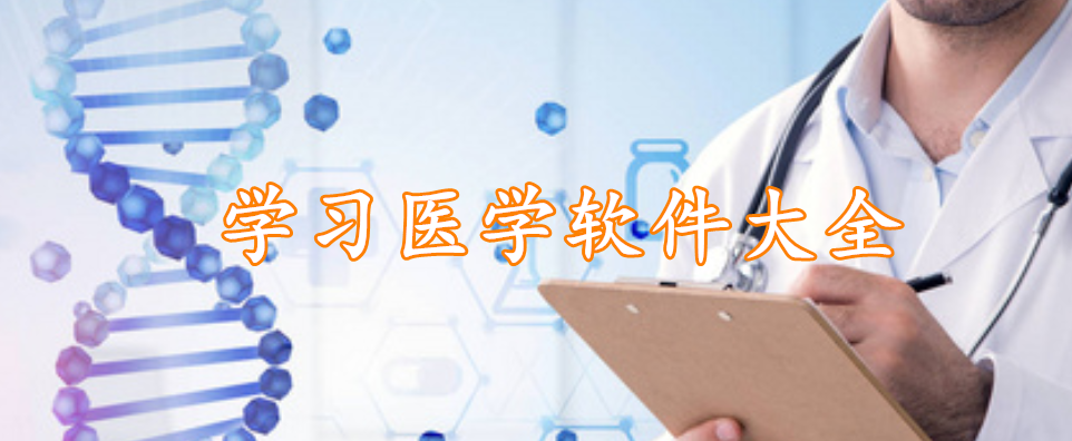 学习医学软件大全