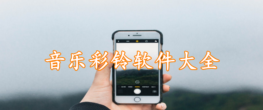 音乐彩铃软件大全