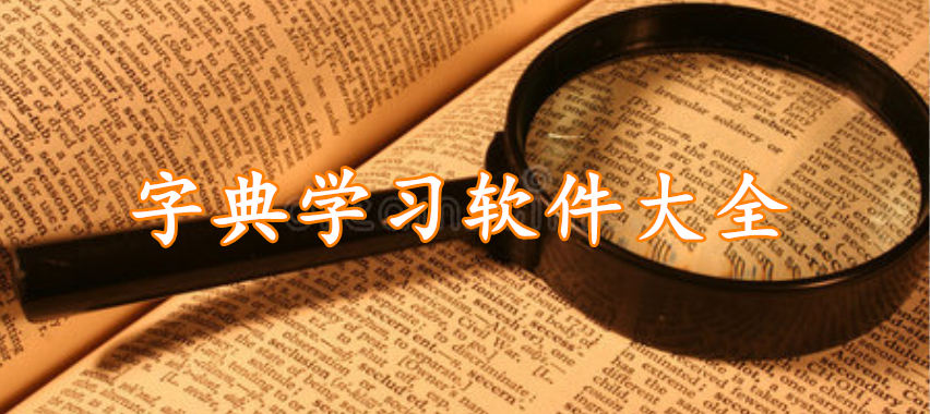 字典学习软件大全