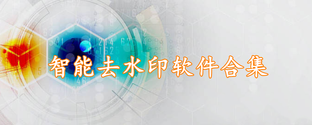 智能去水印软件合集