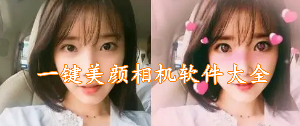 一键美颜相机软件大全