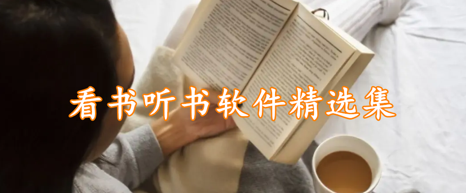 看书听书软件精选集