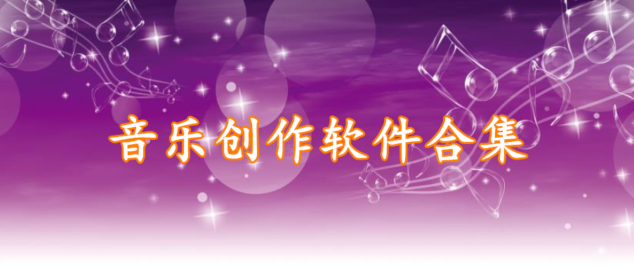 音乐创作软件精选合集