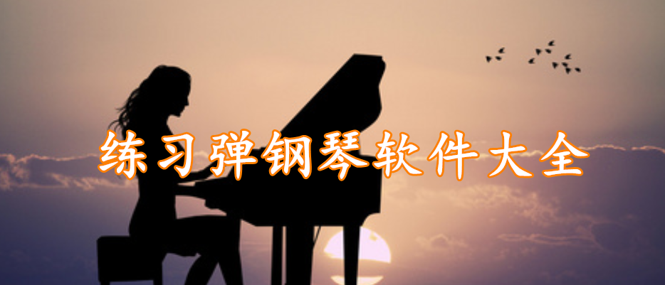 练习弹钢琴软件大全