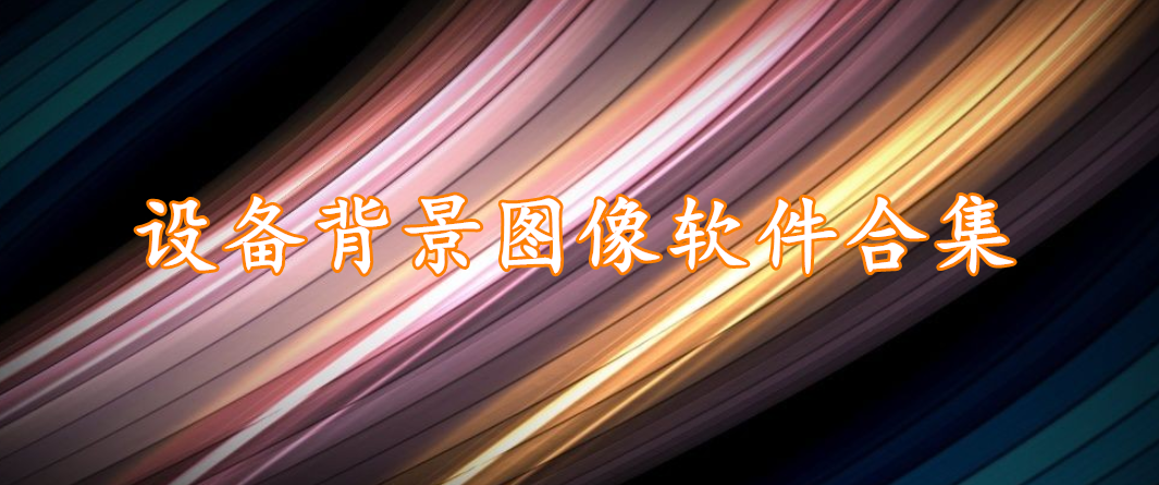 设备背景图像软件合集