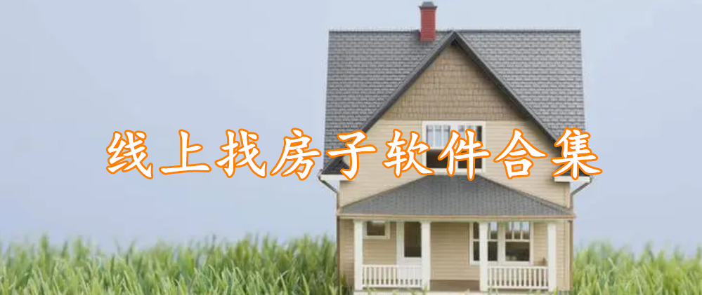 线上找房子软件合集