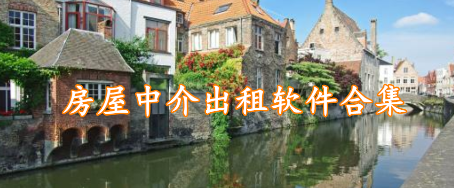 房屋中介出租软件合集
