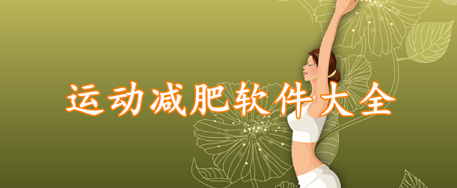 运动减肥软件大全