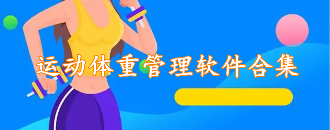 运动体重管理软件合集