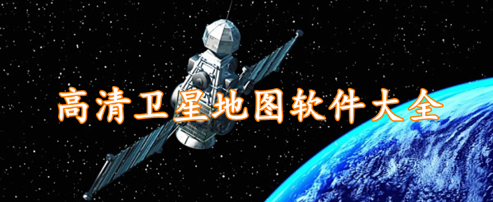 高清卫星地图软件大全
