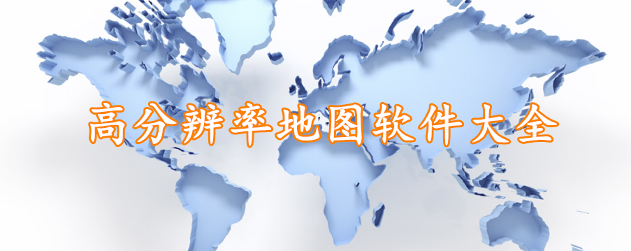 高分辨率地图软件大全