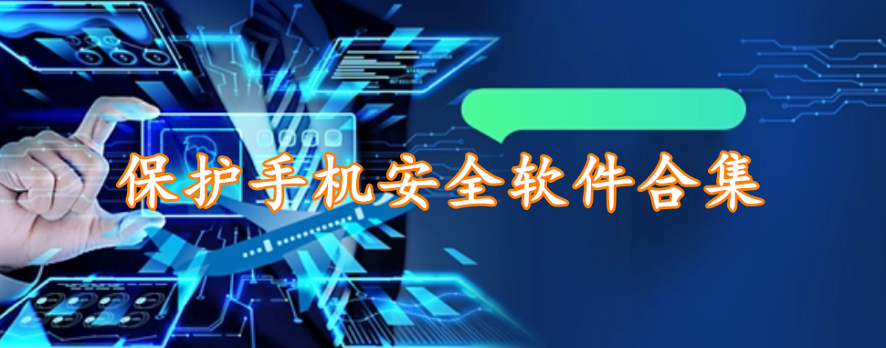 保护手机安全软件合集