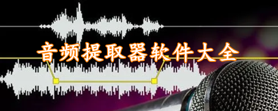 音频提取器软件精选大全