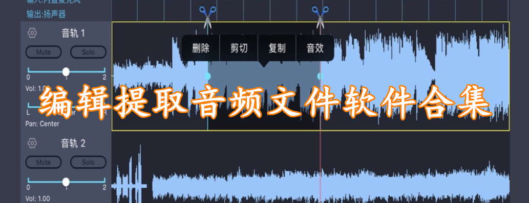 编辑提取音频文件软件合集
