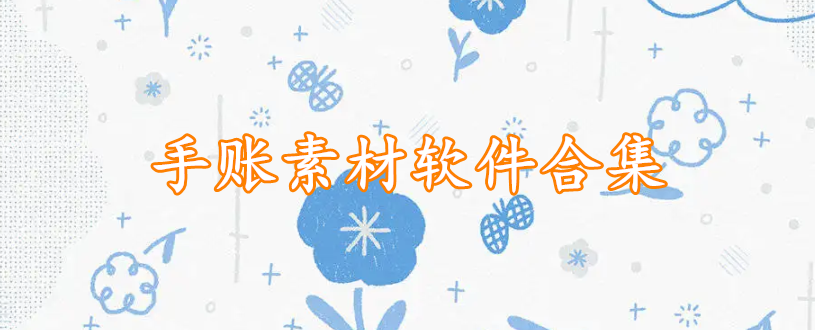 手账素材软件合集
