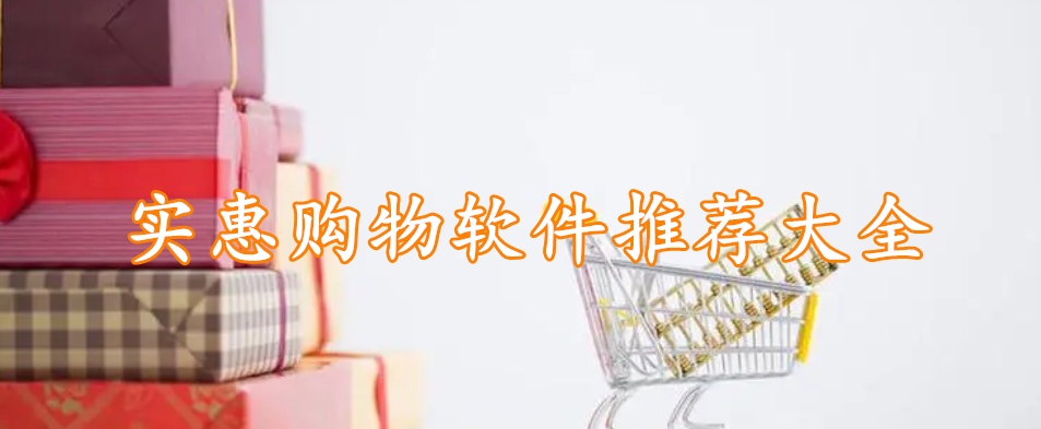 实惠购物软件推荐大全