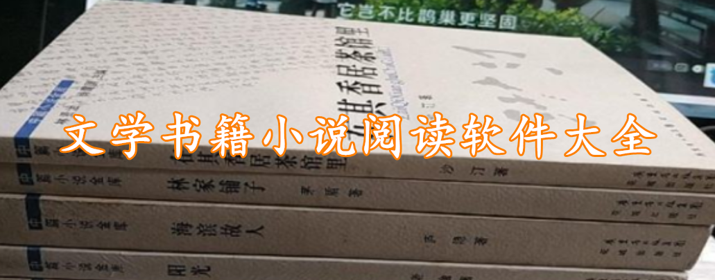 文学书籍小说阅读软件大全